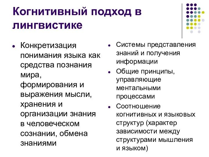 Когнитивный подход в лингвистике Конкретизация понимания языка как средства познания мира, формирования