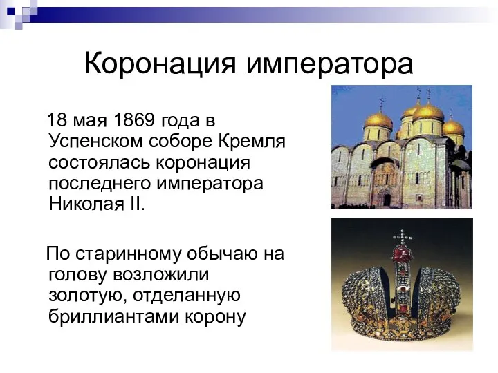 Коронация императора 18 мая 1869 года в Успенском соборе Кремля состоялась коронация