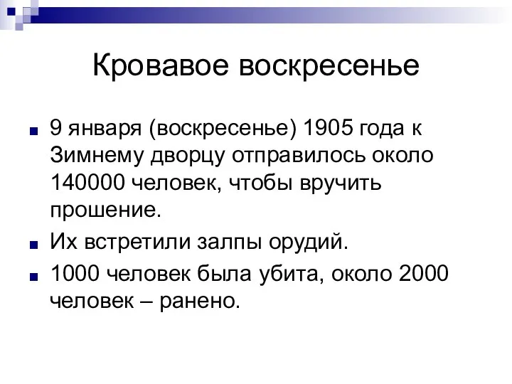 Кровавое воскресенье 9 января (воскресенье) 1905 года к Зимнему дворцу отправилось около