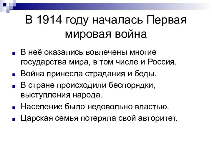 В 1914 году началась Первая мировая война В неё оказались вовлечены многие