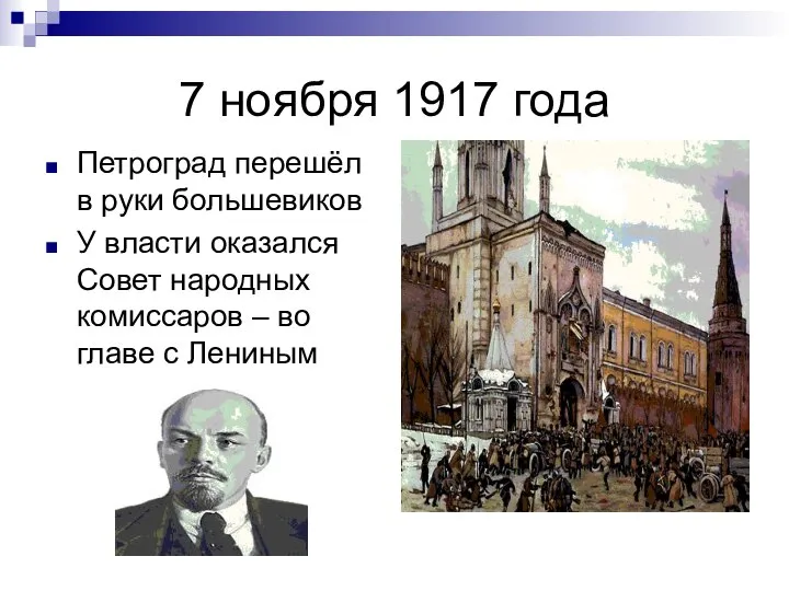 7 ноября 1917 года Петроград перешёл в руки большевиков У власти оказался