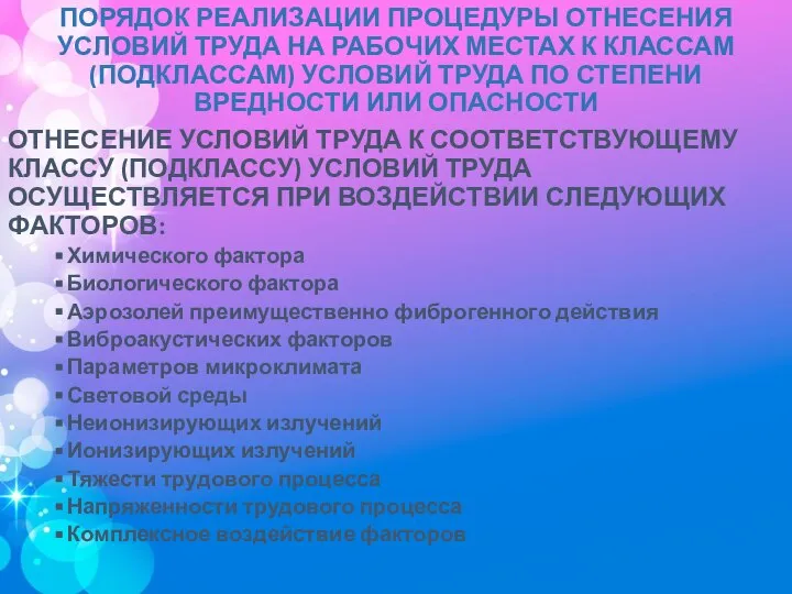 ПОРЯДОК РЕАЛИЗАЦИИ ПРОЦЕДУРЫ ОТНЕСЕНИЯ УСЛОВИЙ ТРУДА НА РАБОЧИХ МЕСТАХ К КЛАССАМ (ПОДКЛАССАМ)