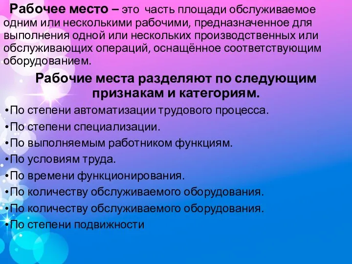 Рабочее место – это часть площади обслуживаемое одним или несколькими рабочими, предназначенное