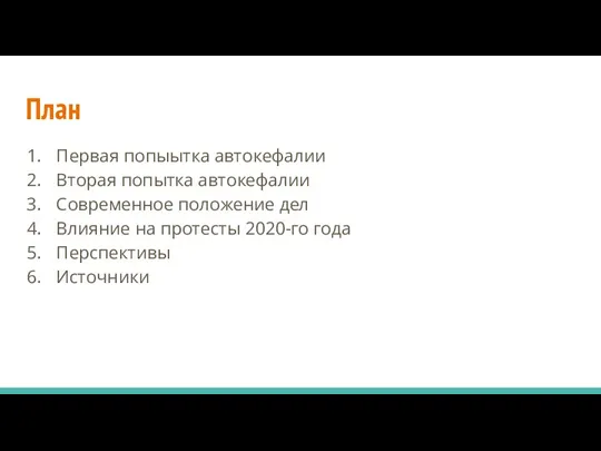 План Первая попыытка автокефалии Вторая попытка автокефалии Современное положение дел Влияние на