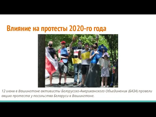 Влияние на протесты 2020-го года 12 июня в Вашингтоне активисты Белорусско-Американского Объединения