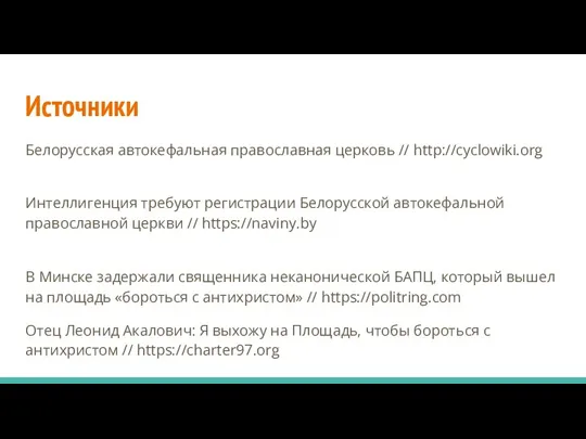 Источники Белорусская автокефальная православная церковь // http://cyclowiki.org Интеллигенция требуют регистрации Белорусской автокефальной