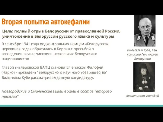 Вторая попытка автокефалии Цель: полный отрыв Белоруссии от православной России, уничтожение в