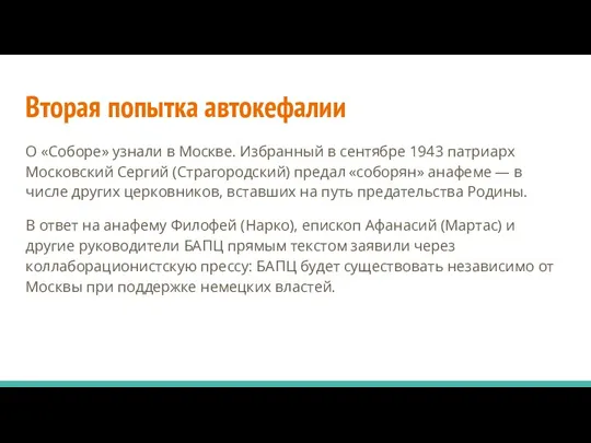 Вторая попытка автокефалии О «Соборе» узнали в Москве. Избранный в сентябре 1943