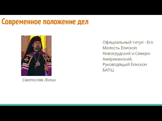 Современное положение дел Святослав Логин Официальный титул - Его Милость Епископ Новогрудский