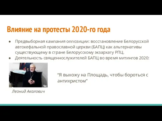 Леонид Акалович Влияние на протесты 2020-го года Предвыборная кампания оппозиции: восстановление Белорусской