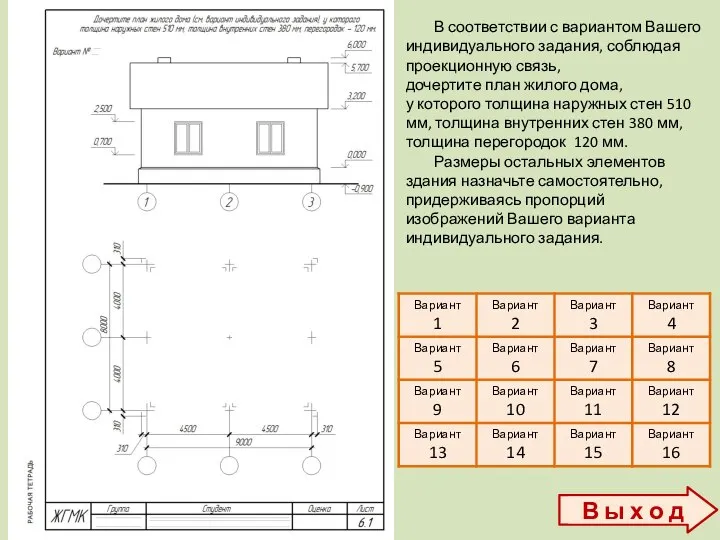 В соответствии с вариантом Вашего индивидуального задания, соблюдая проекционную связь, дочертите план