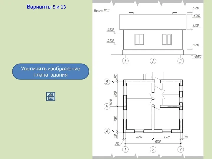 Варианты 5 и 13 Увеличить изображение плана здания