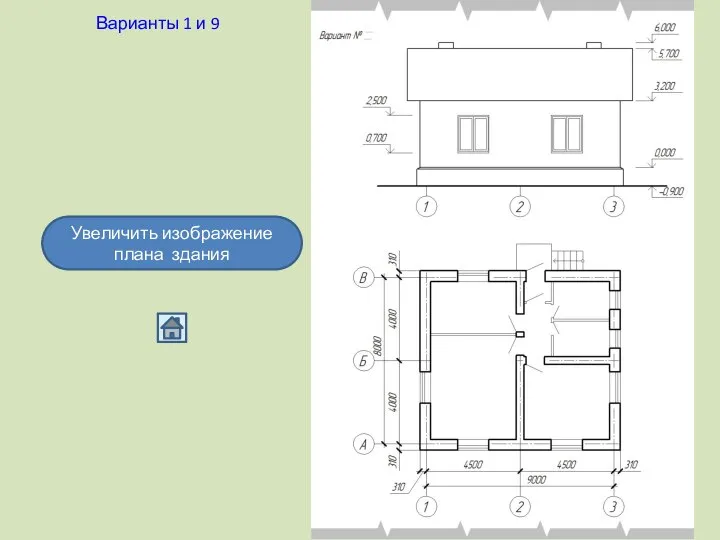 Варианты 1 и 9 Увеличить изображение плана здания