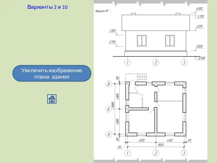 Варианты 2 и 10 Увеличить изображение плана здания