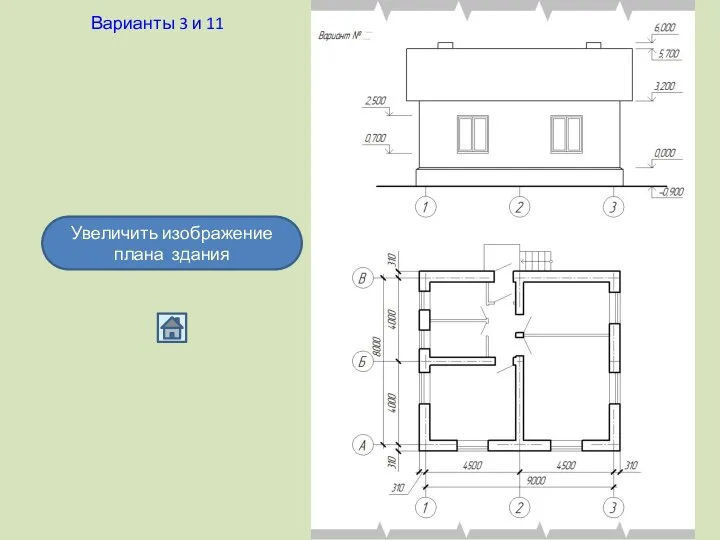 Варианты 3 и 11 Увеличить изображение плана здания
