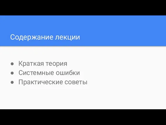 Содержание лекции Краткая теория Системные ошибки Практические советы