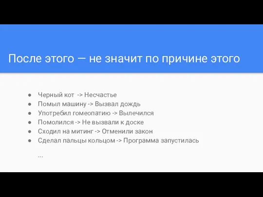 После этого — не значит по причине этого Черный кот -> Несчастье