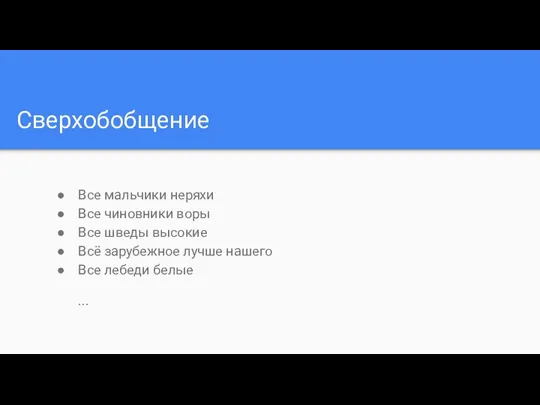 Сверхобобщение Все мальчики неряхи Все чиновники воры Все шведы высокие Всё зарубежное