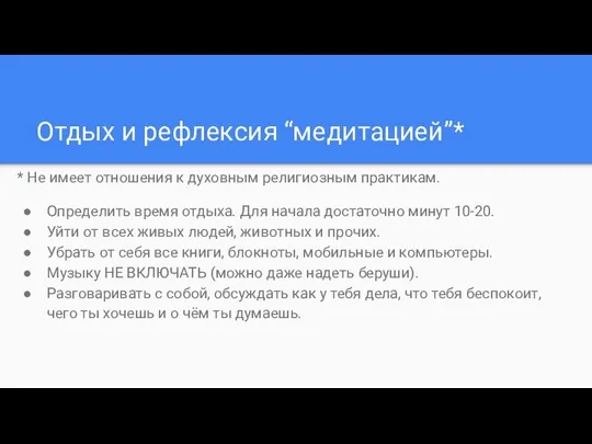 Отдых и рефлексия “медитацией”* * Не имеет отношения к духовным религиозным практикам.