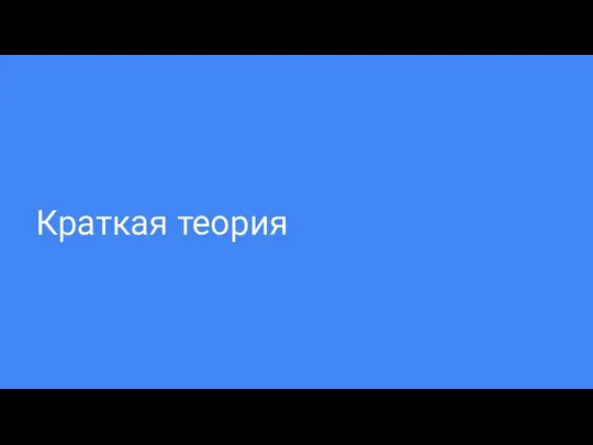 Краткая теория