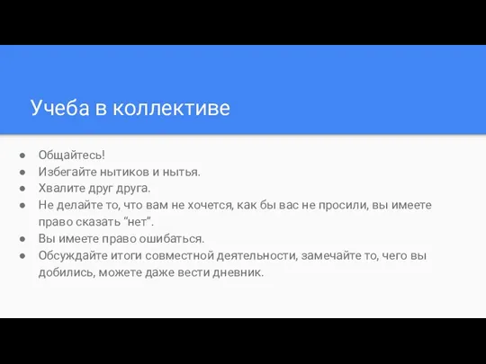 Учеба в коллективе Общайтесь! Избегайте нытиков и нытья. Хвалите друг друга. Не