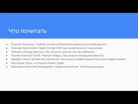 Что почитать Георгий Челпанов. Учебник логики (гоблинский перевод Олега Макаренко). Элиезер Юдковский.