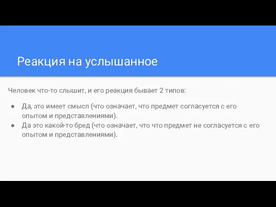 Реакция на услышанное Человек что-то слышит, и его реакция бывает 2 типов: