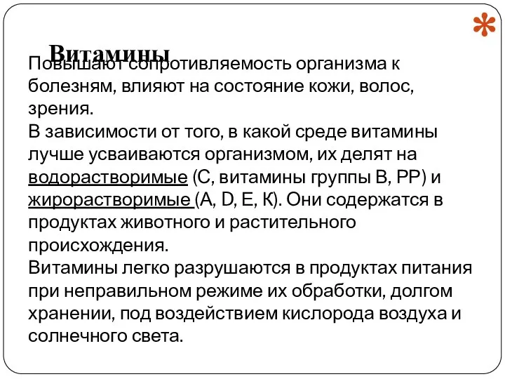 Повышают сопротивляемость организма к болезням, влияют на состояние кожи, волос, зрения. В