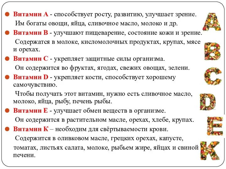 Витамин А - способствует росту, развитию, улучшает зрение. Им богаты овощи, яйца,