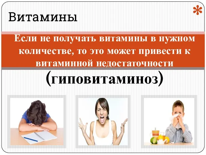 Витамины Если не получать витамины в нужном количестве, то это может привести