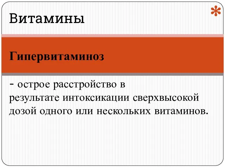 Гипервитаминоз - острое расстройство в результате интоксикации сверхвысокой дозой одного или нескольких витаминов. * Витамины