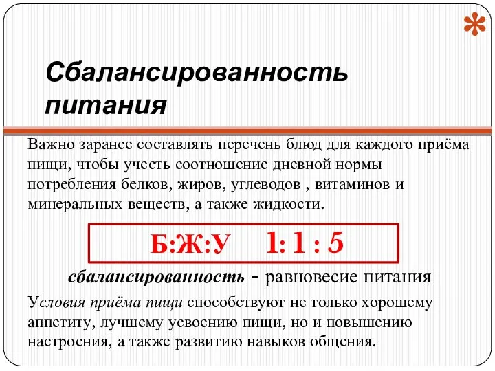 Сбалансированность питания Важно заранее составлять перечень блюд для каждого приёма пищи, чтобы