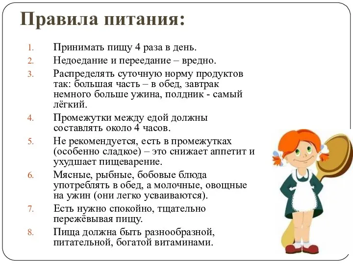 Правила питания: Принимать пищу 4 раза в день. Недоедание и переедание –