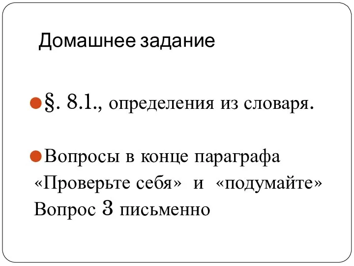 Домашнее задание §. 8.1., определения из словаря. Вопросы в конце параграфа «Проверьте