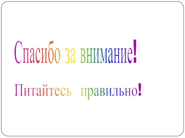 Спасибо за внимание! Питайтесь правильно!