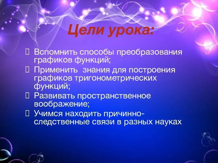 Цели урока: Вспомнить способы преобразования графиков функций; Применить знания для построения графиков