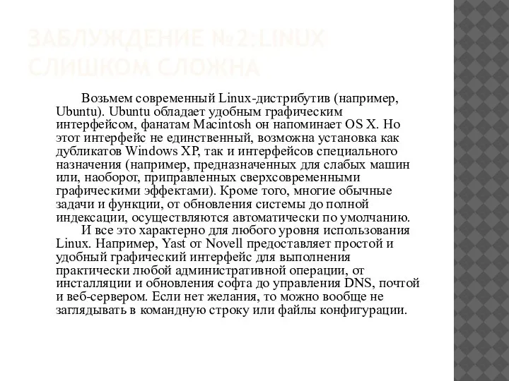 ЗАБЛУЖДЕНИЕ №2:LINUX СЛИШКОМ СЛОЖНА Возьмем современный Linux-дистрибутив (например, Ubuntu). Ubuntu обладает удобным