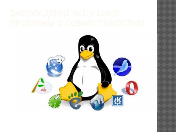 ЗАБЛУЖДЕНИЕ №3:У LINUX ПРОБЛЕМЫ С СОВМЕСТИМОСТЬЮ