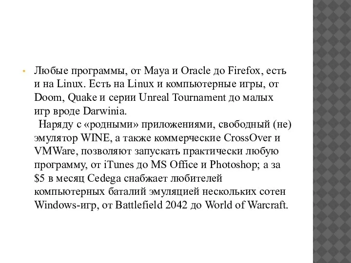 Любые программы, от Maya и Oracle до Firefox, есть и на Linux.