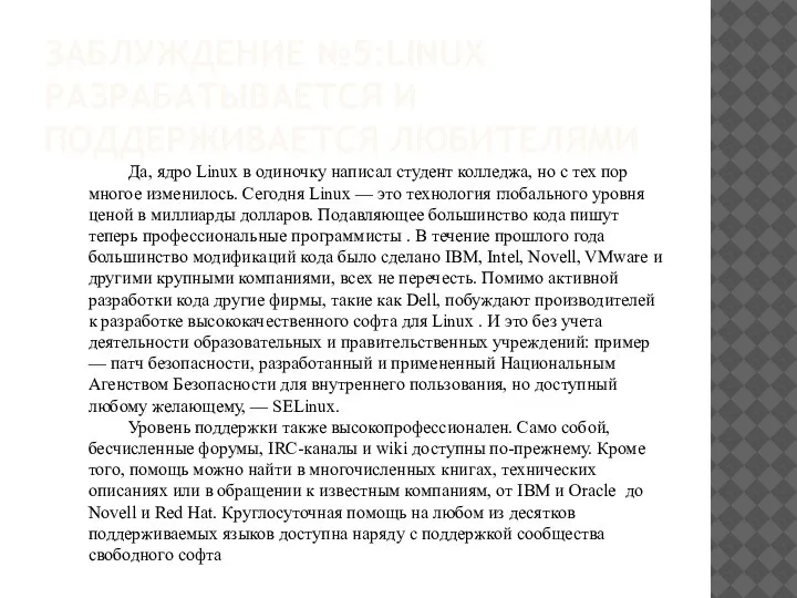 ЗАБЛУЖДЕНИЕ №5:LINUX РАЗРАБАТЫВАЕТСЯ И ПОДДЕРЖИВАЕТСЯ ЛЮБИТЕЛЯМИ Да, ядро Linux в одиночку написал