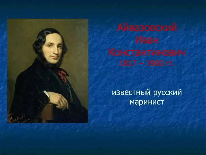 Айвазовский Иван Константинович 1817 – 1900 гг. известный русский маринист