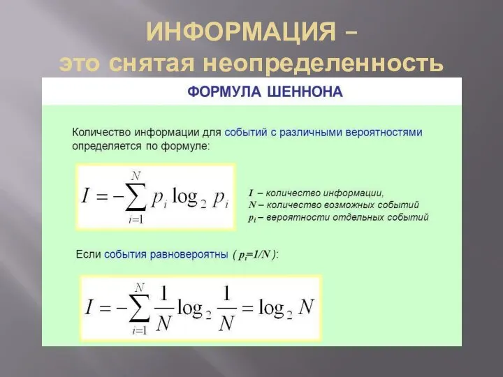 ИНФОРМАЦИЯ – это снятая неопределенность