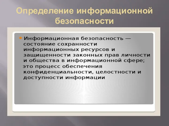 Определение информационной безопасности