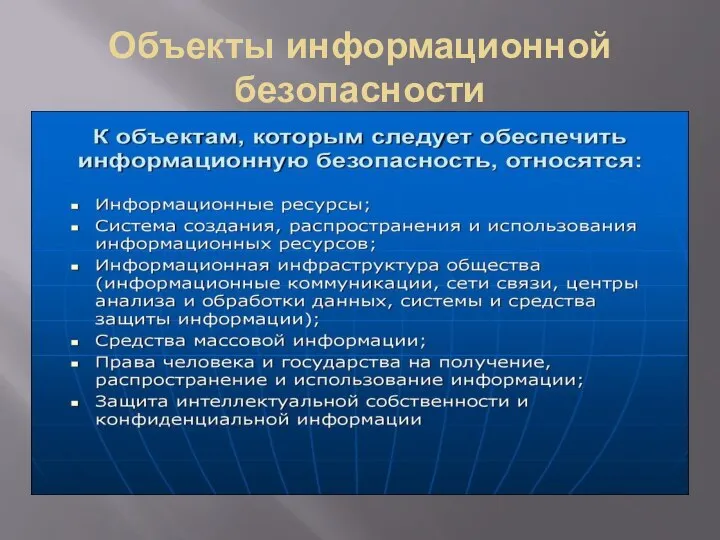 Объекты информационной безопасности