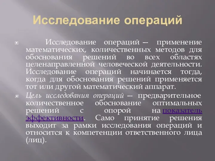 Исследование операций Исследование операций — применение математических, количественных методов для обоснования решений