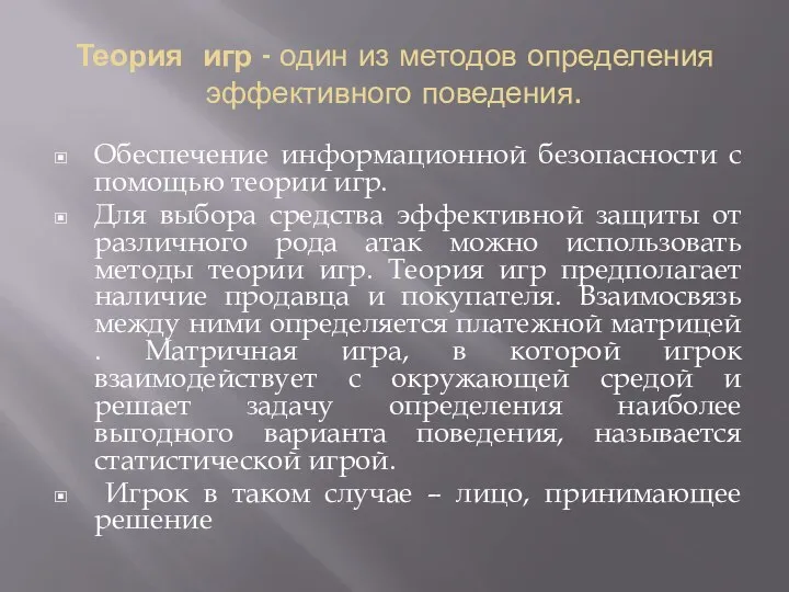 Теория игр - один из методов определения эффективного поведения. Обеспечение информационной безопасности