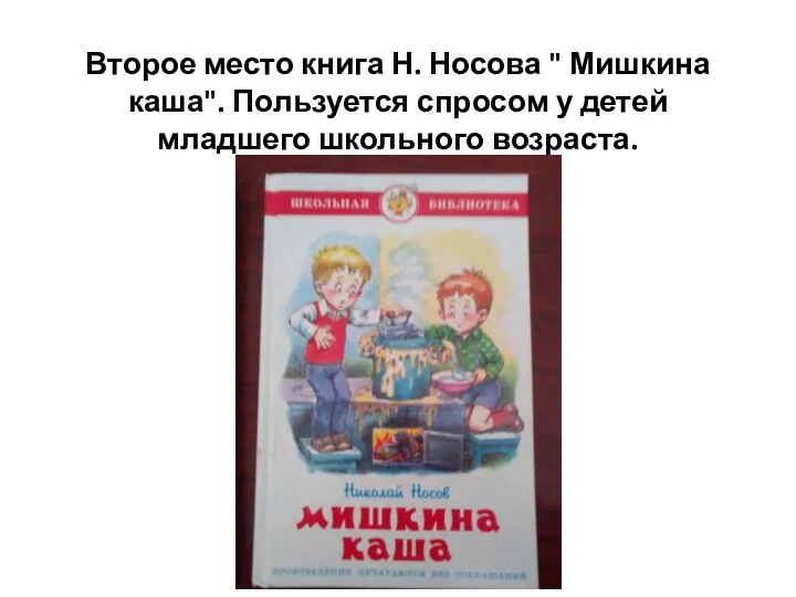 Второе место книга Н. Носова " Мишкина каша". Пользуется спросом у детей младшего школьного возраста.
