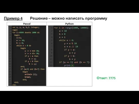 Пример 4 Решение – можно написать программу Ответ: 7775