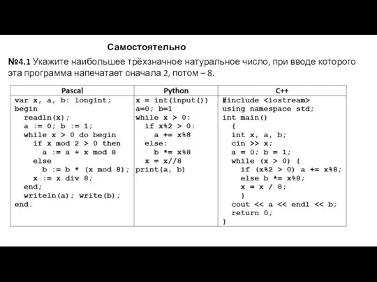 Самостоятельно №4.1 Укажите наибольшее трёхзначное натуральное число, при вводе которого эта программа