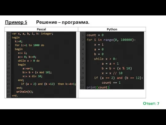 Пример 5 Решение – программа. Ответ: 7